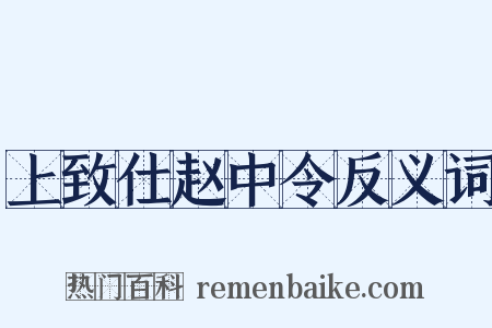 上致仕赵中令反义词是什么意思的图片